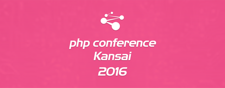 PHPカンファレンス関西2016
