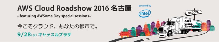 AWS Cloud Roadshow 2016 名古屋