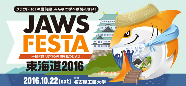 JAWS FESTA 東海道 2016