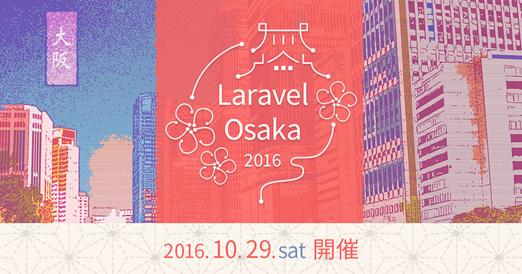 Laravel Osaka 2016