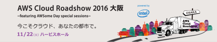 AWS Cloud Roadshow 2016 大阪
