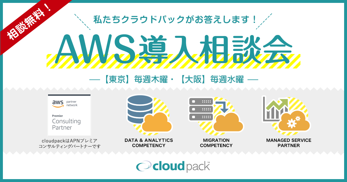 Aws導入のお悩みを相談できる Aws導入相談会 を大阪で開催へ 東京 大阪でaws活用ノウハウなどを無償提供 クラウドの活用ならcloudpack