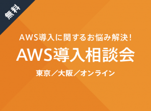 【東京/大阪/オンライン】AWS導⼊相談会（無料）