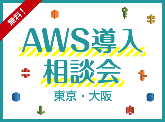 【東京/大阪】無料のAWS導入相談会を毎週開催中！（オンライン開催も可能！）