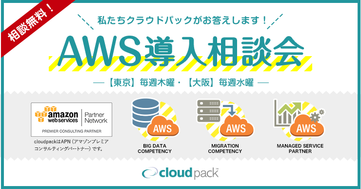 毎週開催 私たちクラウドパックがお答えします! AWS導入相談会 【東京】木曜・【大阪】水曜