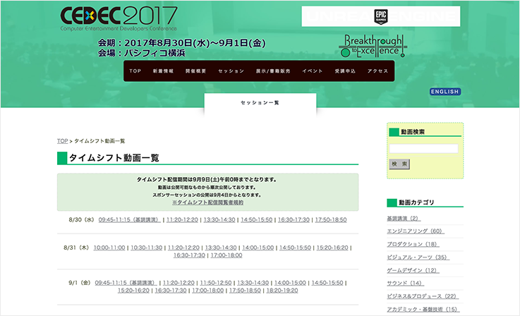 CEDEC 2017 大規模タイムシフト配信