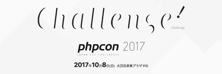 PHPカンファレンス2017
