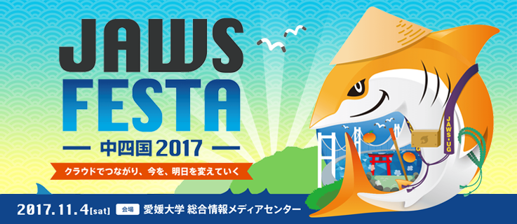JAWS FESTA 中四国 2017