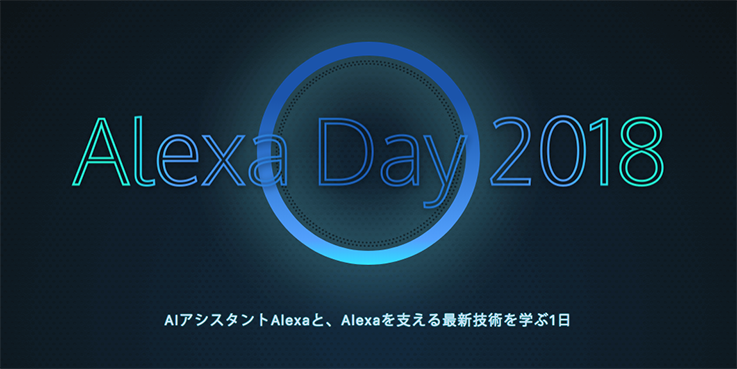 Alexa Day 2018　〜AIアシスタントAlexaと、Alexaを支える最新技術を学ぶ1日〜