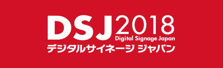 デジタルサイネージ ジャパン（DSJ） 2018