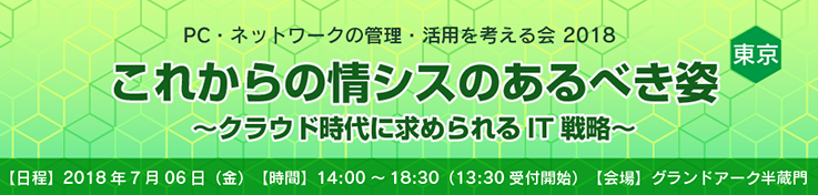 これからの情シスのあるべき姿〜クラウド時代に求められるIT戦略〜