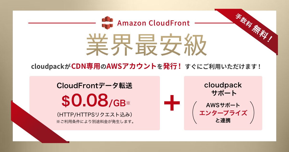 Amazon CloudFrontを利用したCDN専用プラン｜AWSクラウドの活用なら