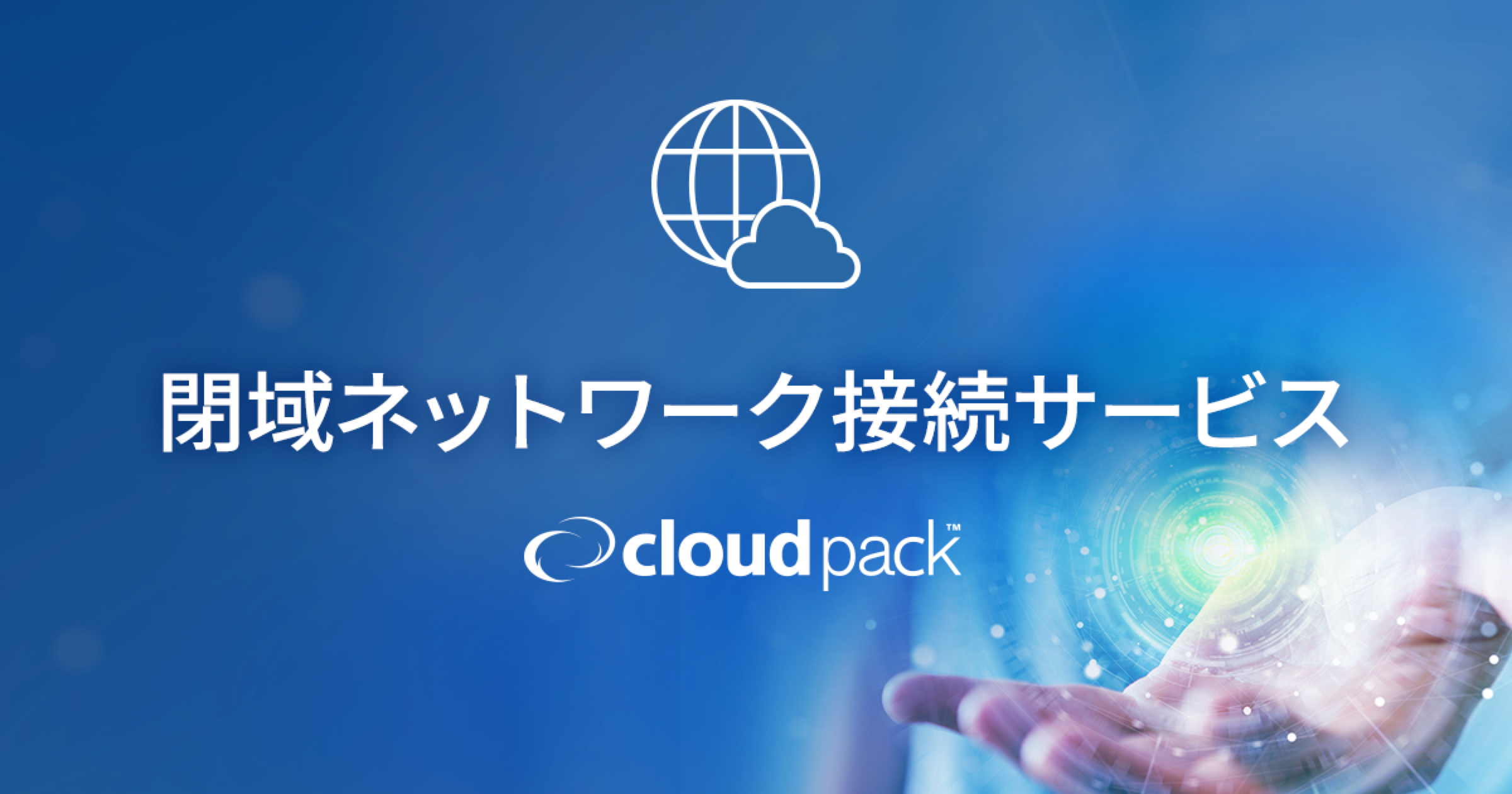Aws Vpn接続 閉域ネットワーク接続サービス Awsクラウドの活用ならcloudpack