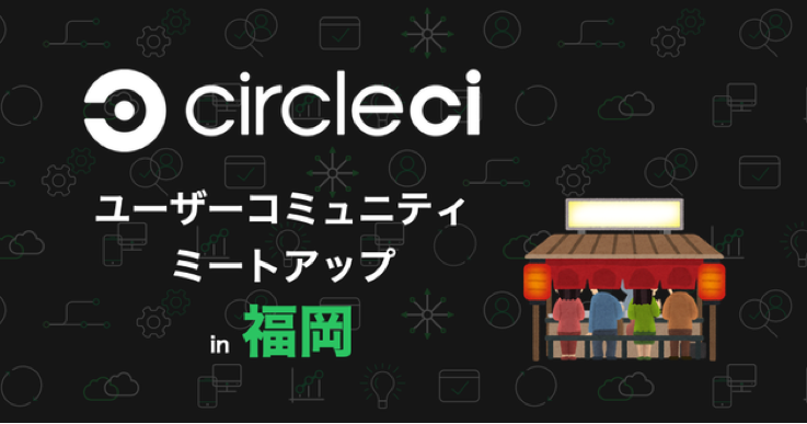 CircleCIユーザーコミュニティミートアップ
