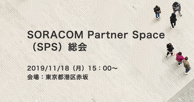 SORACOM Partner Space（SPS）総会