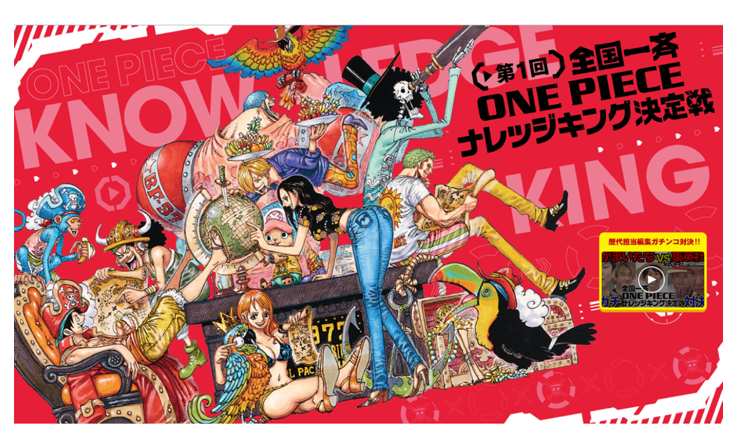 ONE PIECE ナレッジキング決定戦 集英社 AWS cloudpack