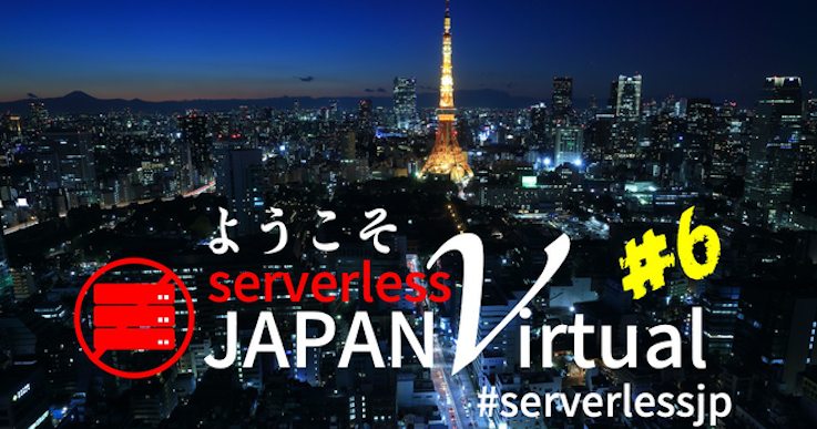 Serverless Meetup Japan Virtual #6 (9/10開催)