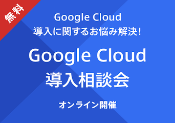 Google Cloud 導入に関するお悩み解決！Google Cloud導入相談会 オンライン開催