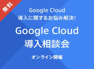 【オンライン開催】<br>Google Cloud 導⼊相談会（無料）