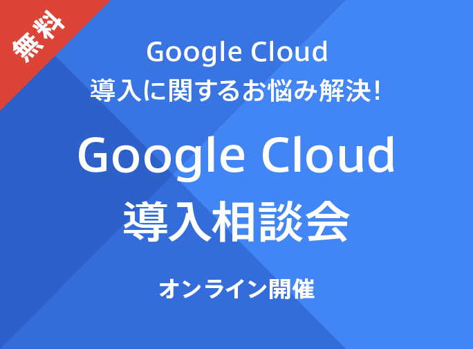 【オンライン開催】<br>Google Cloud 導⼊相談会（無料）