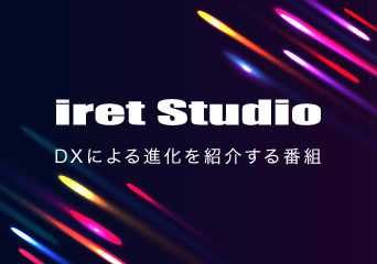 iret Studio DX（デジタルトランスフォーメーション）による進化を紹介する番組
