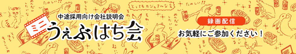 中途採用向け会社説明会「ミニうぇぶはち会」録画配信で開催！お気軽にご参加ください！