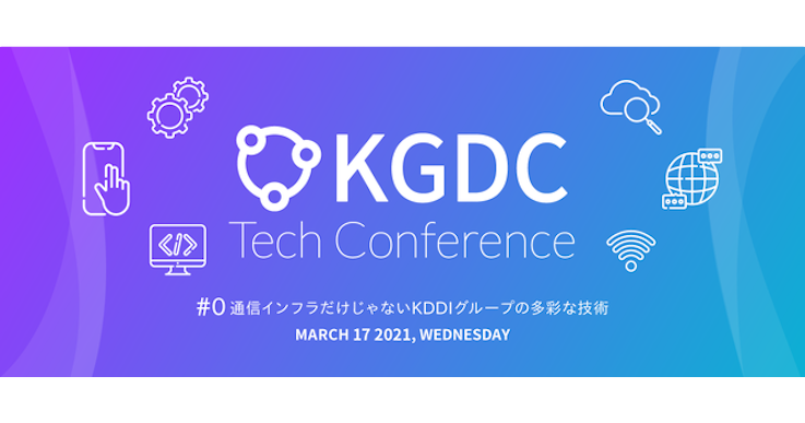 KGDC Tech Conference #0 通信インフラだけじゃないKDDIグループの多彩な技術