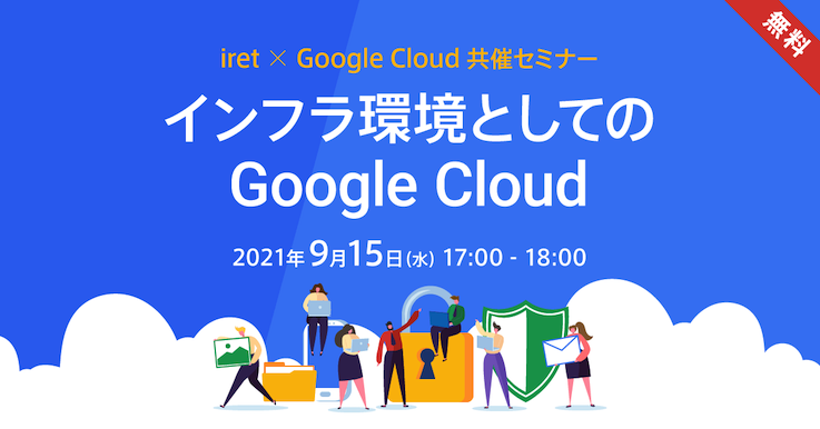 iret × Google Cloud 共催セミナー