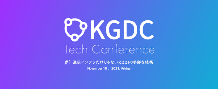 KGDC Tech Conference #1 通信インフラだけじゃないKDDIグループの多彩な技術