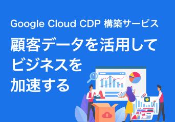 Google Cloud CDP 構築サービス 顧客データを活用してビジネスを加速する