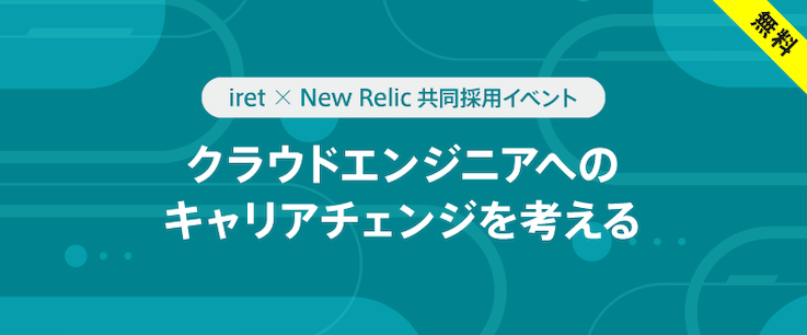 アイレット × New Relic 共同採用イベント クラウドエンジニアへのキャリアチェンジを考える