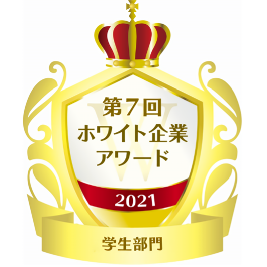 一般財団法人日本次世代企業普及機構が主催する第7回ホワイト企業アワードにて「学生部門」を受賞しました