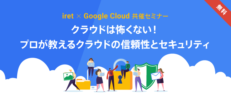 iret × Google Cloud 共催セミナー