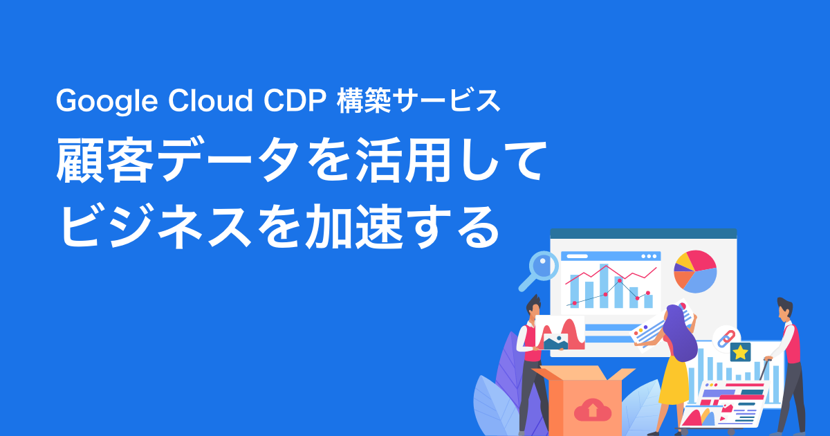 Google Cloud CDP 構築サービス