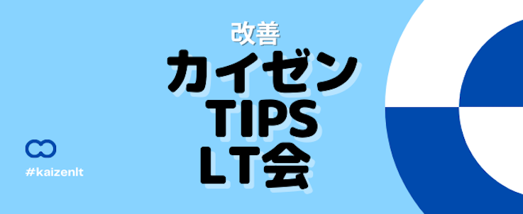 カイゼン Tips LT会