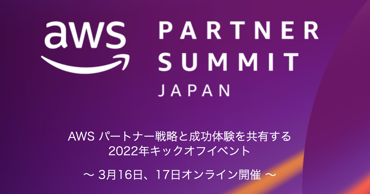 AWS Partner Summit Japan｜クラウドの活用ならcloudpack