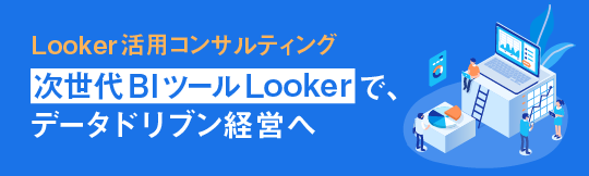 Looker活用コンサルティング　次世代BIツールLookerで、データドリブン経営へ