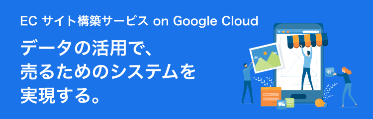 EC サイト構築サービス on Google Cloud iret アイレット cloudpack クラウドパック