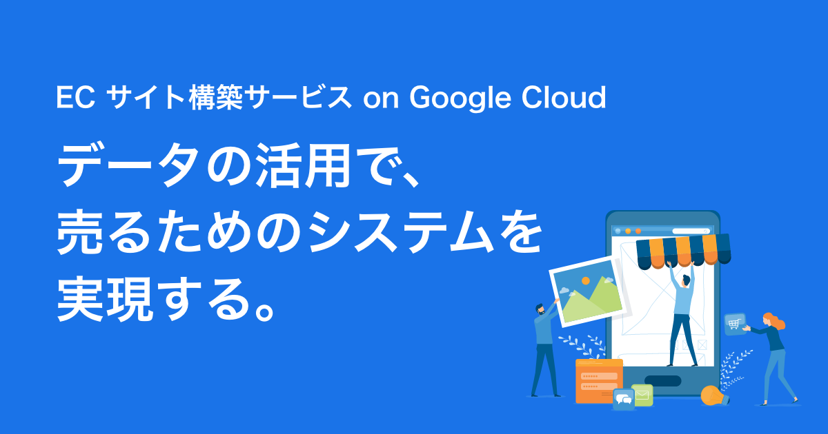 ECサイト構築サービス on Google Cloud