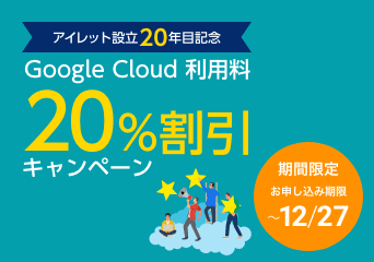 アイレット設立20年目記念 Google Cloud 利用料 20%割引 キャンペーン 期間限定 お申し込み期限 〜12/27