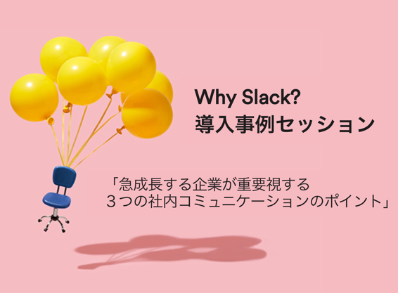 Why Slack？導入事例セッション