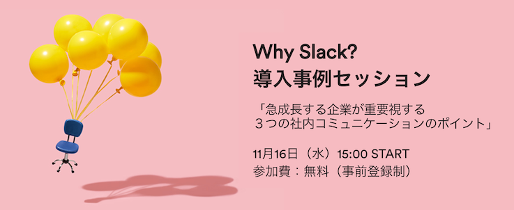 Why Slack? 導入事例セッション