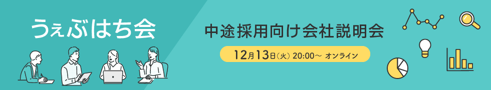 中途採用向け会社説明会　うぇぶはち会　12月13日(水)20:00〜オンライン