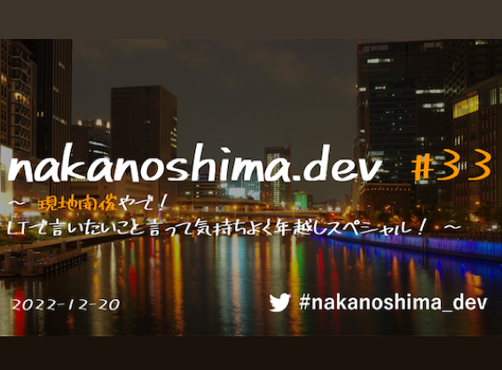 [大阪開催] nakanoshima.dev #33 – LT Night !