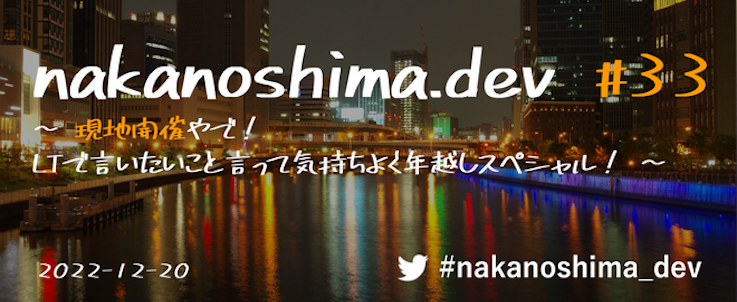 [大阪開催] nakanoshima.dev #33 - LT Night !