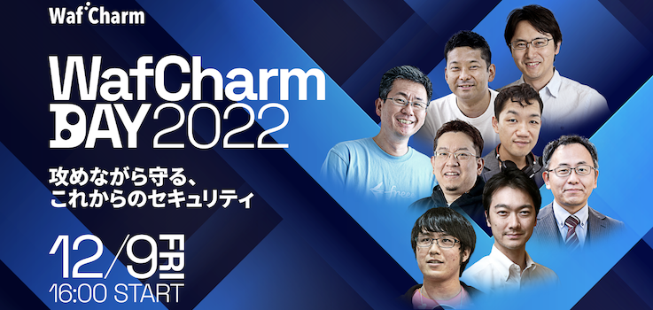 WafCharm DAY 2022