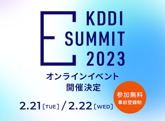 KDDI SUMMIT 2023 に登壇