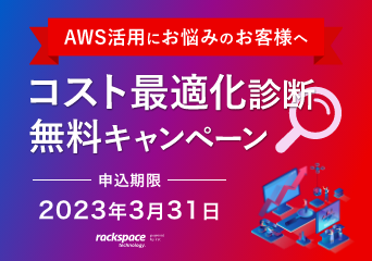 AWS活用にお悩みのお客様へ コスト最適化診断無料キャンペーン