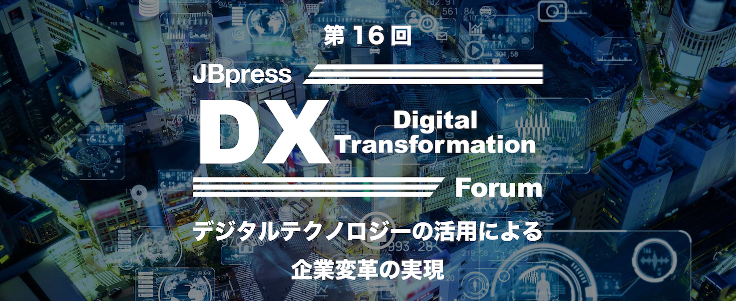 JBpress 第16回 DX Digital Transformation Forum