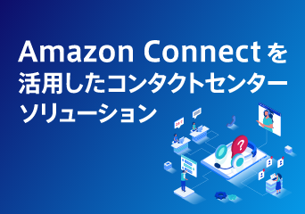 AmazonConnectを活用したコンタクトセンターソリューション